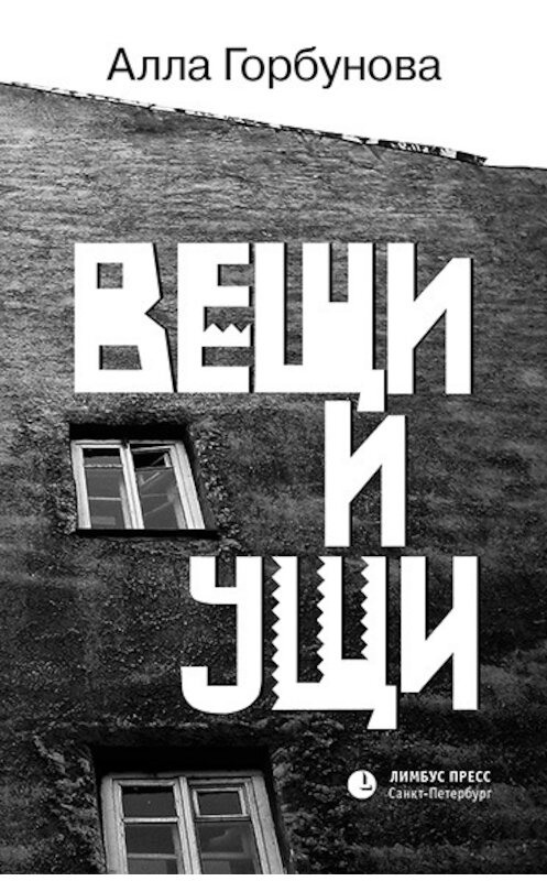 Обложка книги «Вещи и ущи» автора Аллы Горбуновы издание 2017 года. ISBN 9785837008306.