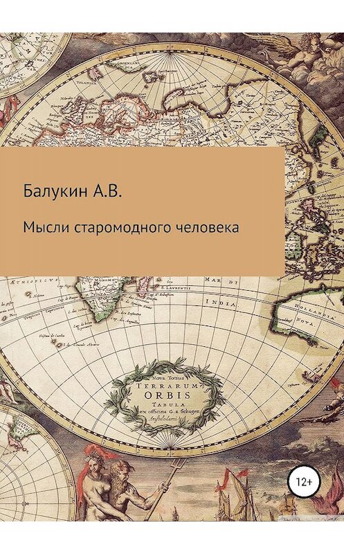 Обложка книги «Мысли старомодного человека» автора Александра Балукина издание 2019 года.