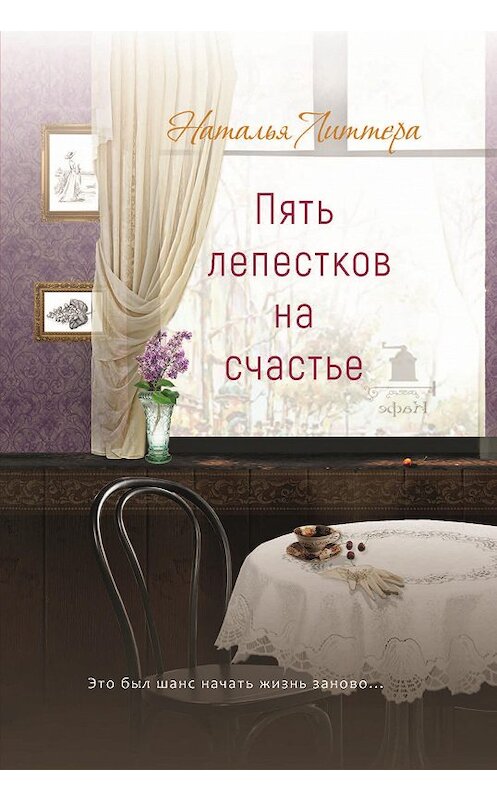 Обложка книги «Пять лепестков на счастье» автора Натальи Литтеры издание 2020 года. ISBN 9785001700630.