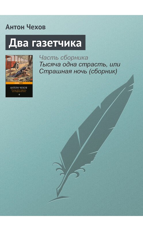 Обложка книги «Два газетчика» автора Антона Чехова издание 2016 года.