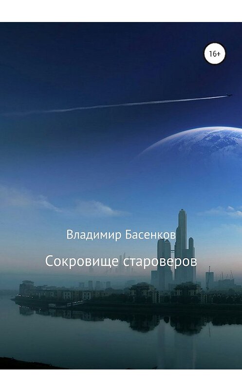 Обложка книги «Сокровище староверов» автора Владимира Басенкова издание 2020 года. ISBN 9785532071100.