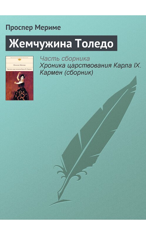 Обложка книги «Жемчужина Толедо» автора Проспер Мериме издание 2007 года. ISBN 5699199705.