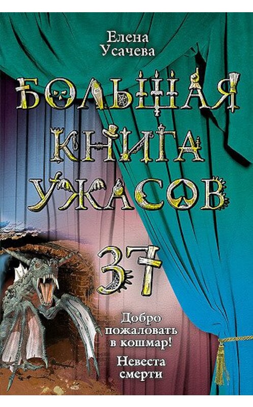 Обложка книги «Невеста смерти» автора Елены Усачевы издание 2012 года.