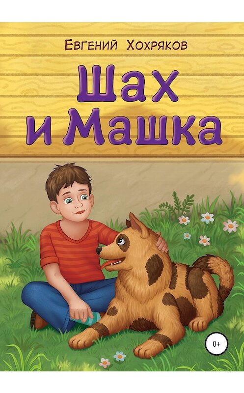 Обложка книги «Шах и Машка» автора Евгеного Хохрякова издание 2021 года.