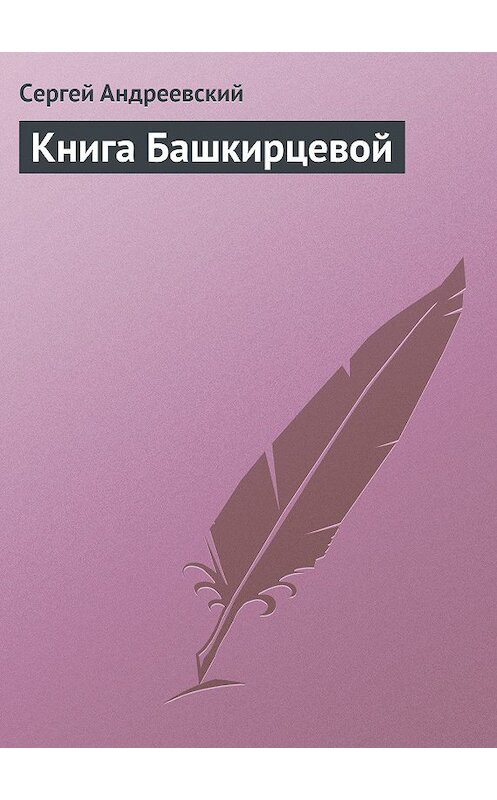 Обложка книги «Книга Башкирцевой» автора Сергея Андреевския.