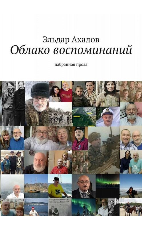 Обложка книги «Облако воспоминаний. Избранная проза» автора Эльдара Ахадова. ISBN 9785449686732.