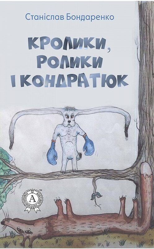 Обложка книги «Кролики, ролики і Кондратюк» автора Станіслав Бондаренко издание 2018 года. ISBN 9781387718559.