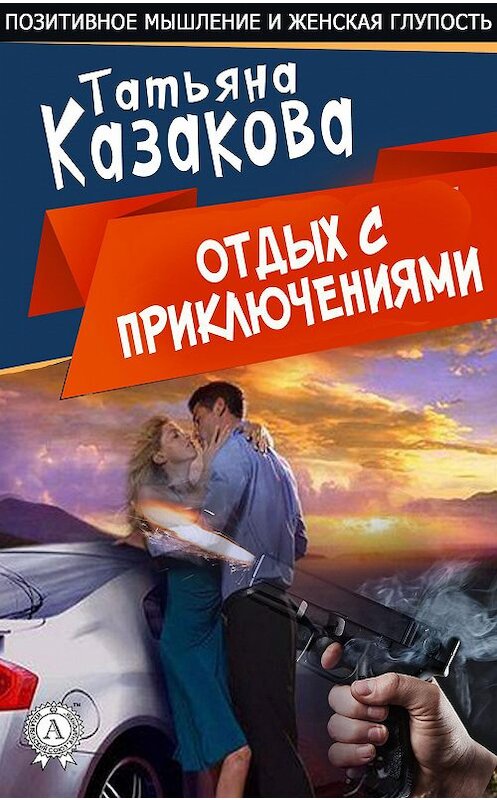 Обложка книги «Отдых с приключениями» автора Татьяны Казаковы издание 2018 года. ISBN 9780880002271.