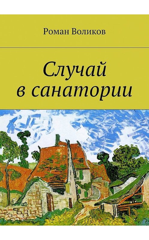 Обложка книги «Случай в санатории» автора Романа Воликова. ISBN 9785448503160.