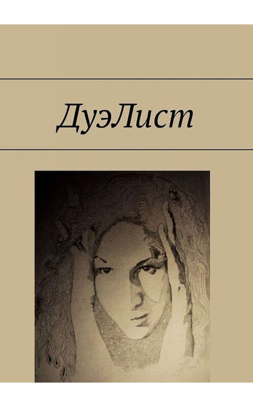 Обложка книги «ДуэЛист» автора Александра Малашенкова. ISBN 9785005097484.