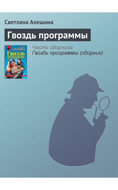 Обложка книги «Гвоздь программы» автора Светланы Алешины издание 2000 года. ISBN 5040040172.