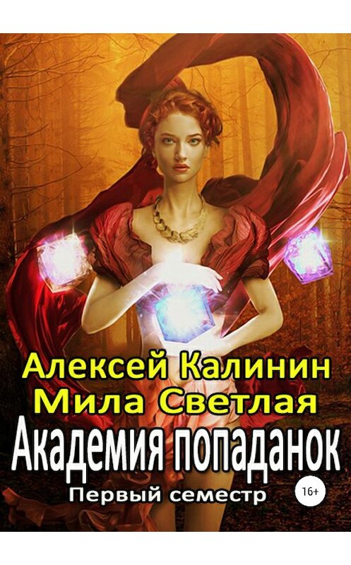 Обложка книги «Академия попаданок. Первый семестр» автора  издание 2019 года.