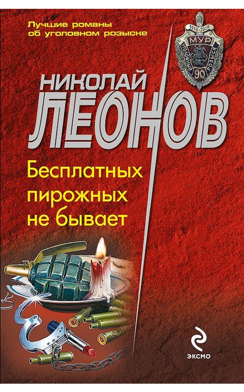 Обложка книги «Бесплатных пирожных не бывает!» автора Николая Леонова издание 2004 года. ISBN 5699086919.