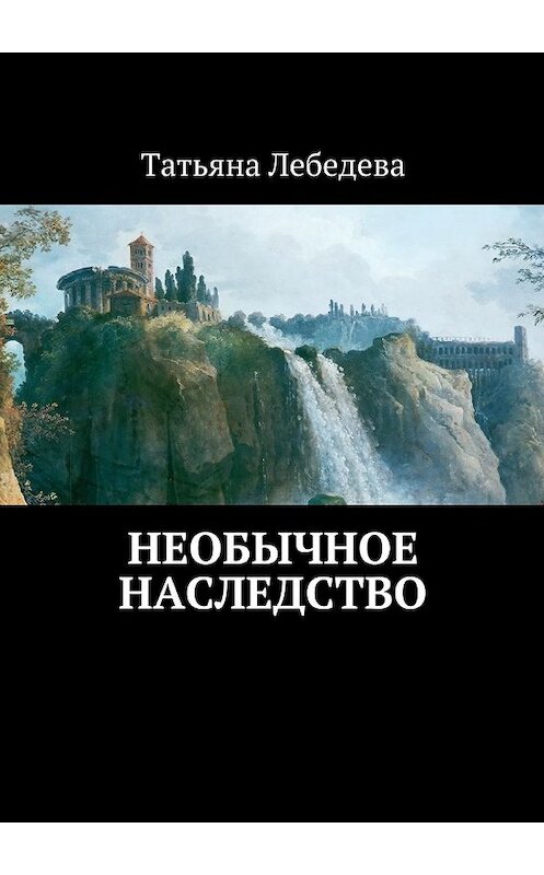 Обложка книги «Необычное наследство» автора Татьяны Лебедевы. ISBN 9785447474959.
