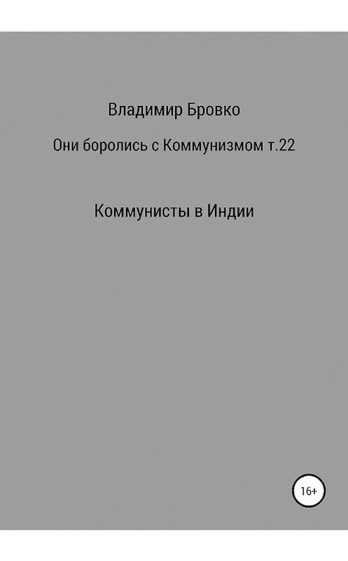 Обложка книги «Они боролись с коммунизмом. Том 22» автора Владимир Бровко издание 2019 года.