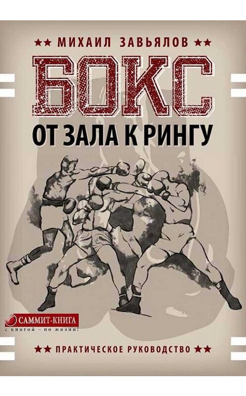 Обложка книги «Бокс. От зала к рингу» автора Михаила Завьялова. ISBN 9781387703630.