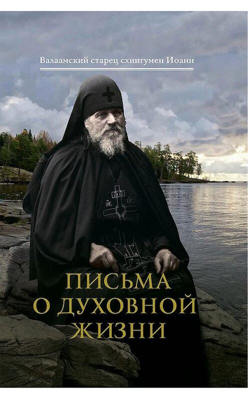 Обложка книги «Письма о духовной жизни» автора Схиигумена Иоанна (алексеев) издание 2019 года. ISBN 9785753315090.