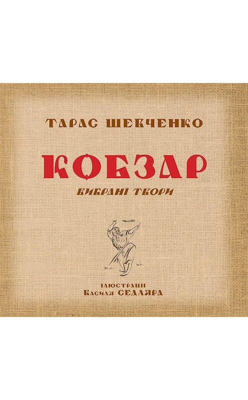 Обложка книги «Кобзар. Вибрані твори» автора Тарас Шевченко.