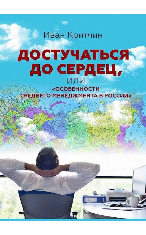 Обложка книги «Достучаться до сердец, или «Особенности среднего менеджмента в России»» автора Ивана Критчина. ISBN 9785449388087.