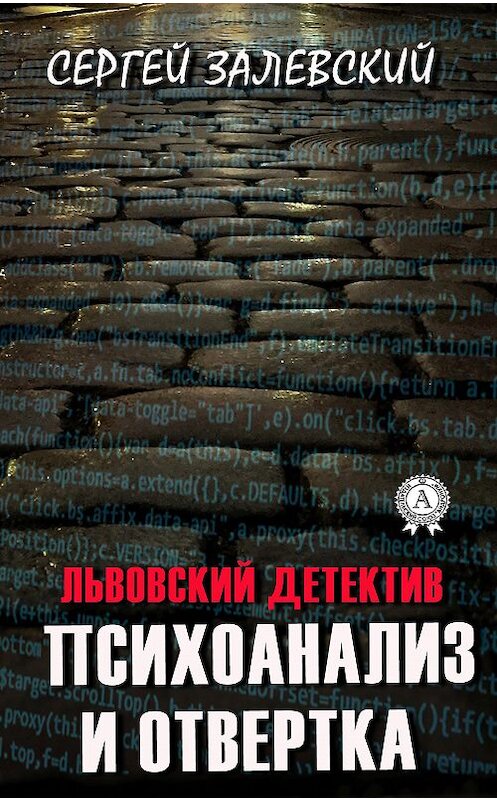 Обложка книги «Психоанализ и отвертка» автора Сергея Залевския издание 2020 года. ISBN 9780890008591.