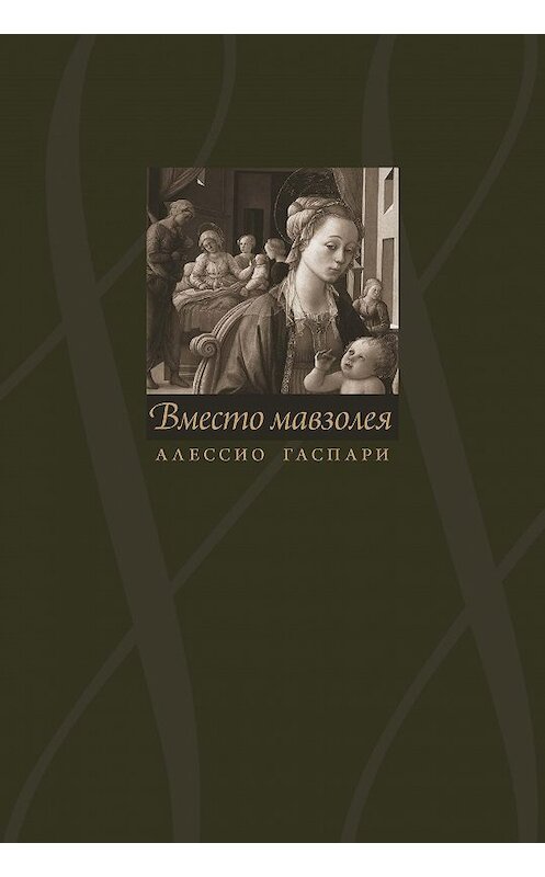 Обложка книги «Алессио Гаспари. Вместо мавзолея» автора Калле Каспера.