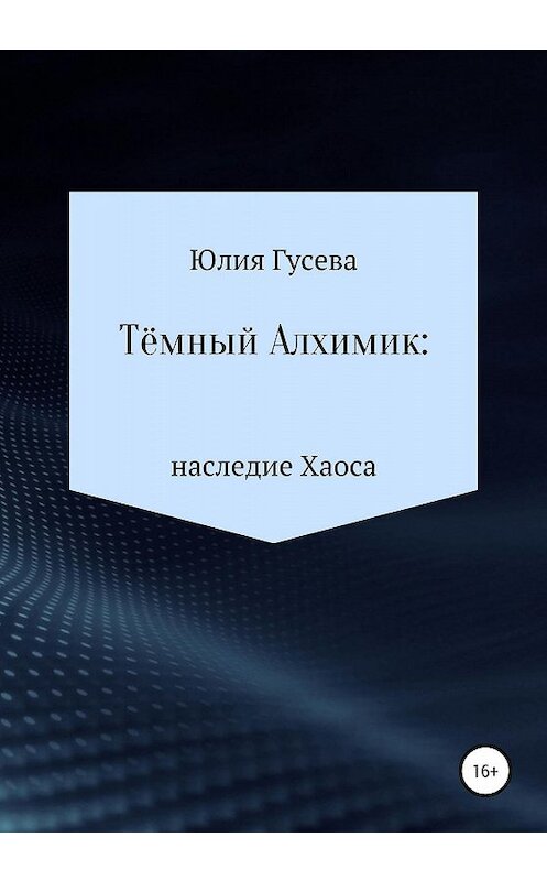 Обложка книги «Тёмный Алхимик: наследие Хаоса» автора Юлии Гусевы издание 2020 года.