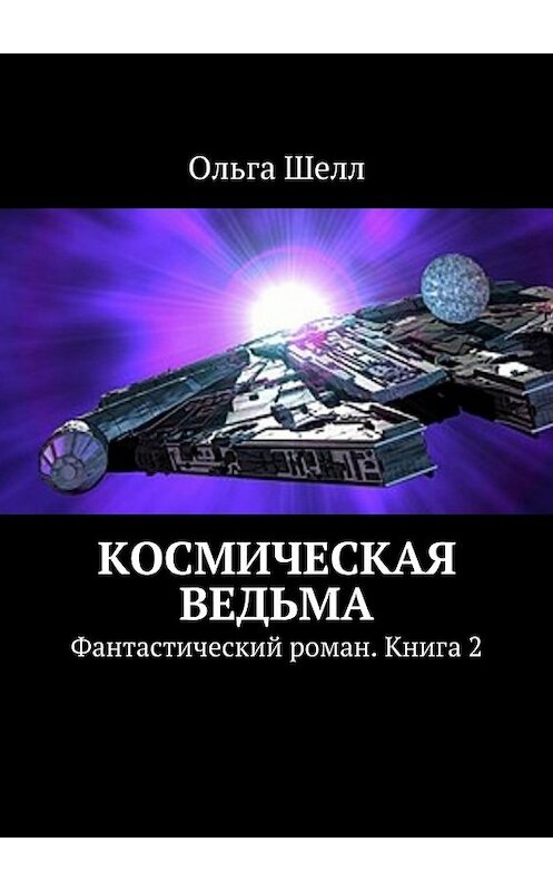 Обложка книги «Космическая ведьма. Фантастический роман. Книга 2» автора Ольги Шелла. ISBN 9785447493103.