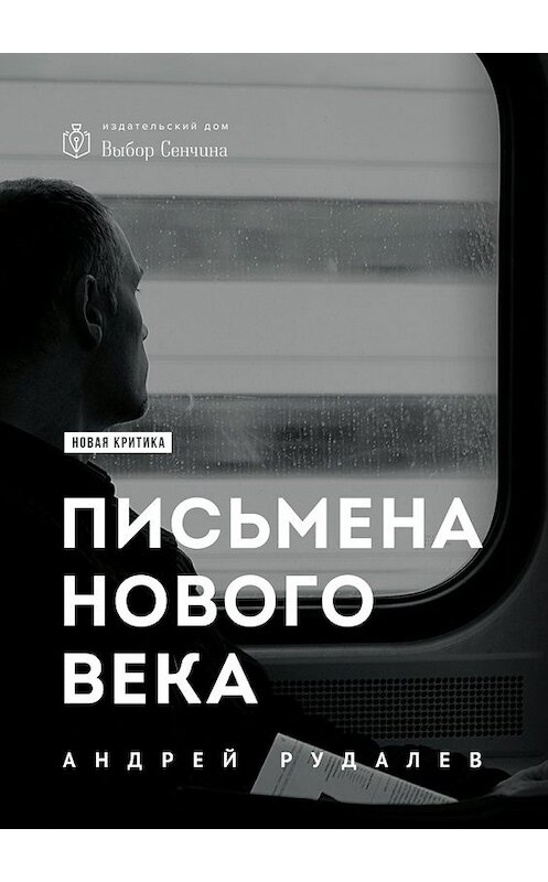 Обложка книги «Письмена нового века» автора Андрея Рудалёва. ISBN 9785448538469.