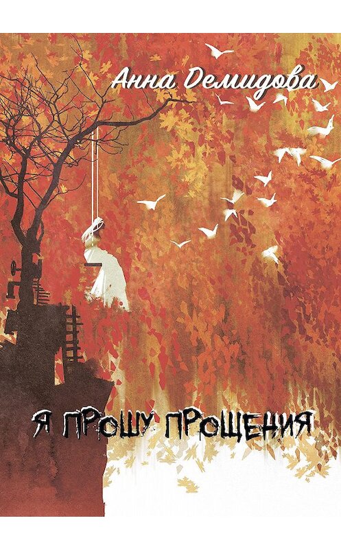 Обложка книги «Я прошу прощения» автора Анны Демидовы издание 2020 года.