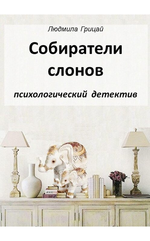 Обложка книги «Собиратели слонов» автора Людмилы Грицая. ISBN 9785449801791.