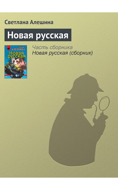 Обложка книги «Новая русская» автора Светланы Алешины издание 2998 года. ISBN 5040020023.