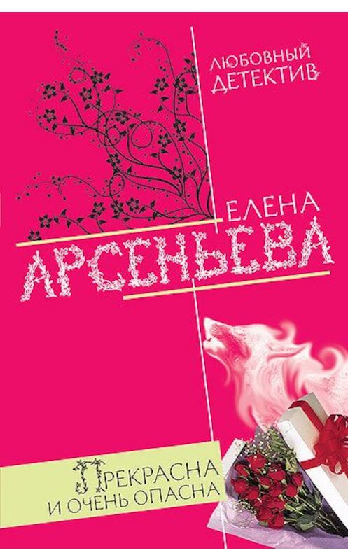 Обложка книги «Прекрасна и очень опасна» автора Елены Арсеньевы издание 2005 года. ISBN 5699118845.