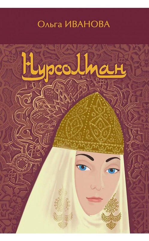 Обложка книги «Нурсолтан» автора Ольги Ивановы издание 2017 года. ISBN 9785298034746.