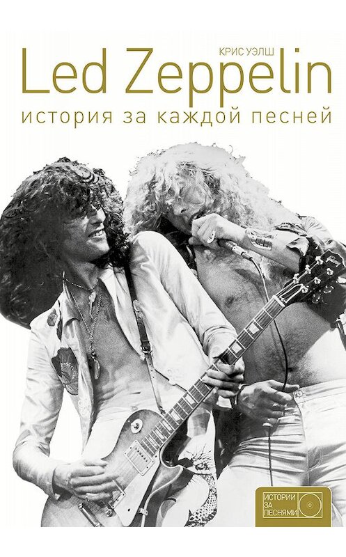 Обложка книги «Led Zeppelin. История за каждой песней» автора Криса Уэлша издание 2020 года. ISBN 9785170925452.