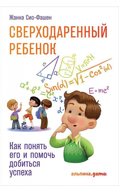 Обложка книги «Сверходаренный ребенок» автора Жанны Сио-Фашен издание 2018 года. ISBN 9785961425147.