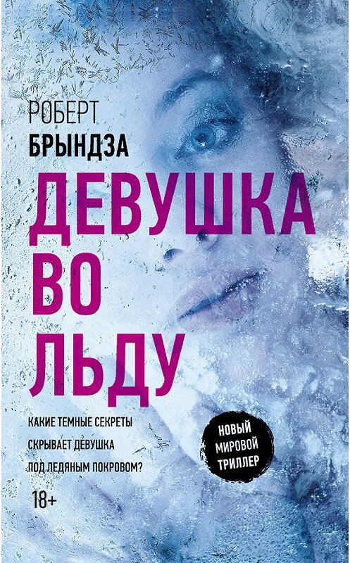 Обложка книги «Девушка во льду» автора Роберт Брындзы издание 2018 года. ISBN 9785171039066.