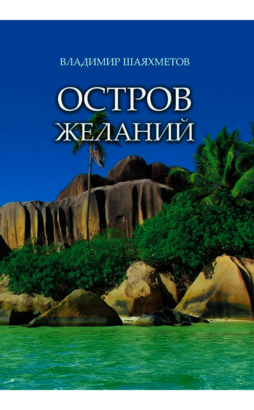 Обложка книги «Остров Желаний» автора Владимира Шаяхметова издание 2019 года. ISBN 9785996503407.