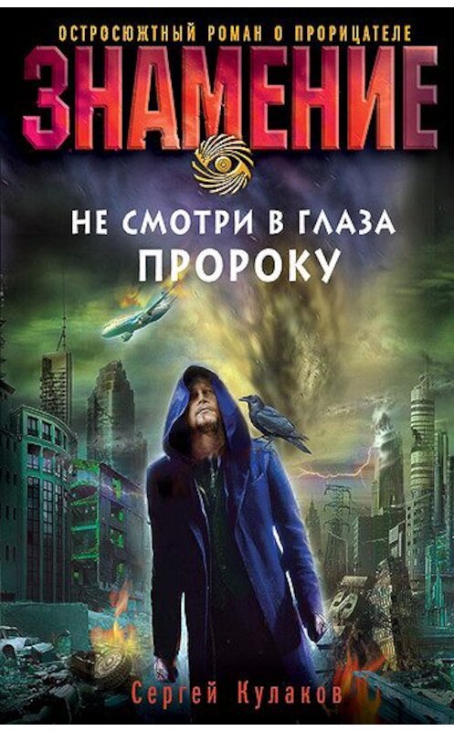 Обложка книги «Не смотри в глаза пророку» автора Сергея Кулакова издание 2010 года. ISBN 9785699444502.