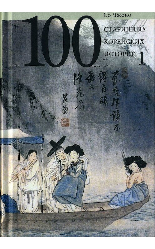 Обложка книги «Сто старинных корейских историй. Том 1» автора Со Чжоно издание 2019 года. ISBN 9785280038998.