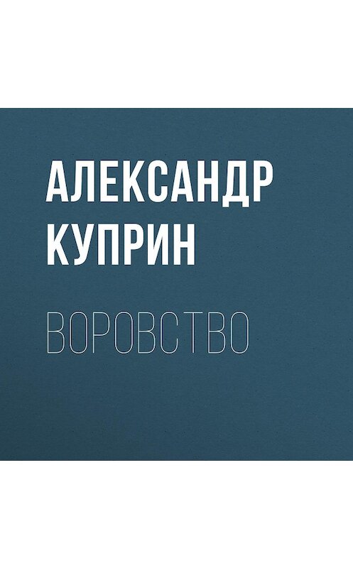 Обложка аудиокниги «Воровство» автора Александра Куприна.