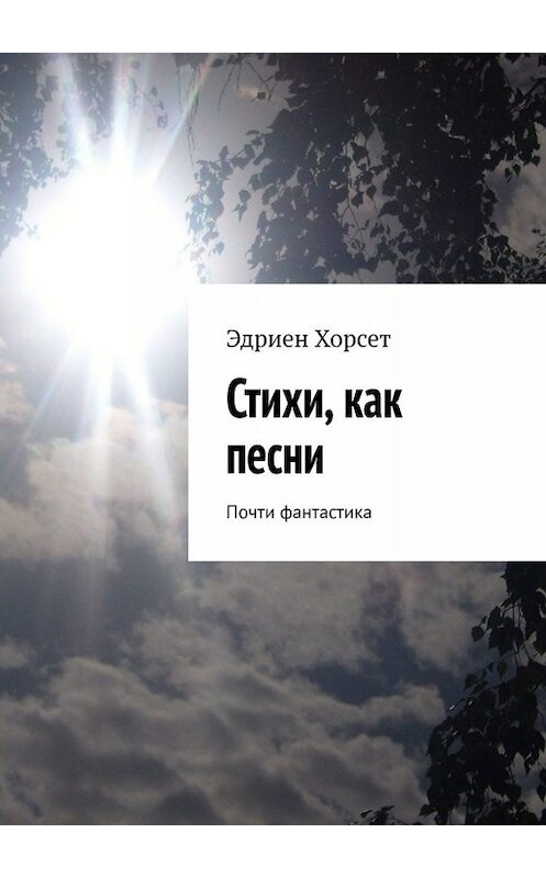 Обложка книги «Стихи, как песни. Почти фантастика» автора Эдриена Хорсета. ISBN 9785449838490.