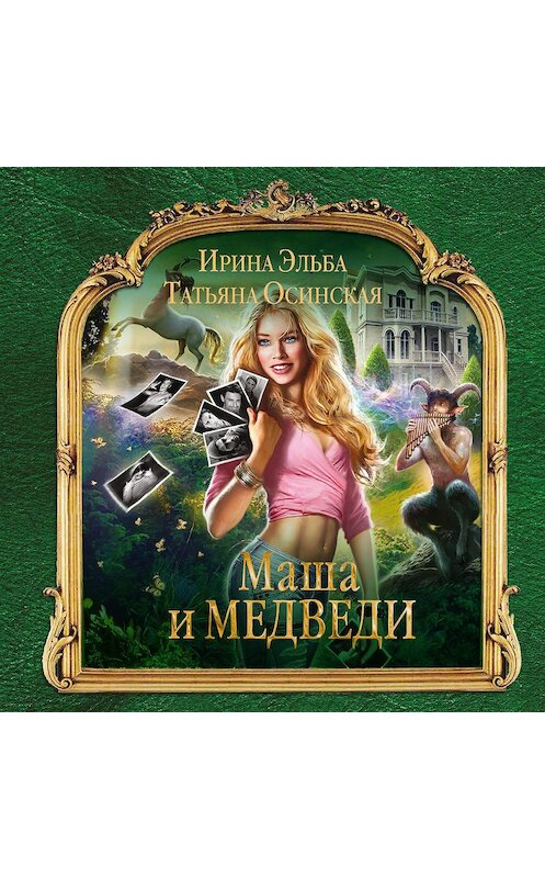 Обложка аудиокниги «Маша и МЕДВЕДИ» автора .