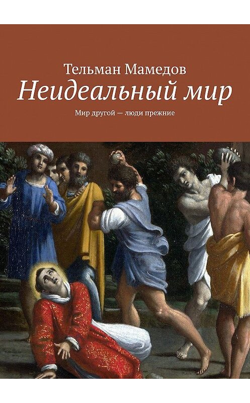 Обложка книги «Неидеальный мир. Мир другой – люди прежние» автора Тельмана Мамедова. ISBN 9785449399632.