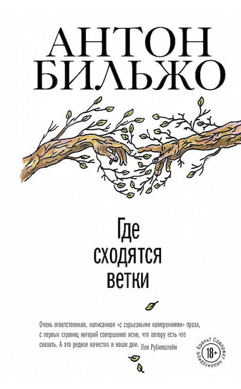 Обложка книги «Где сходятся ветки» автора Антон Бильжо издание 2020 года. ISBN 9785041140458.