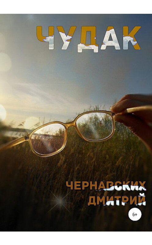 Обложка книги «Чудак» автора Дмитрия Чернавскиха издание 2020 года.