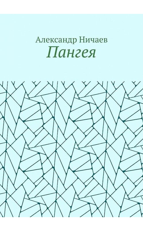 Обложка книги «Пангея» автора Александра Ничаева. ISBN 9785005163172.