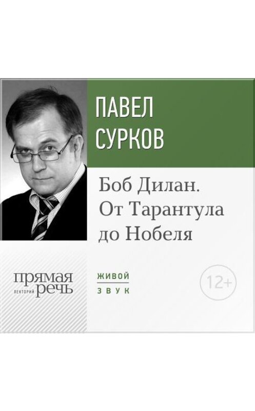 Обложка аудиокниги «Лекция «Боб Дилан. От „Тарантула“ до „Нобеля“»» автора Павела Суркова.