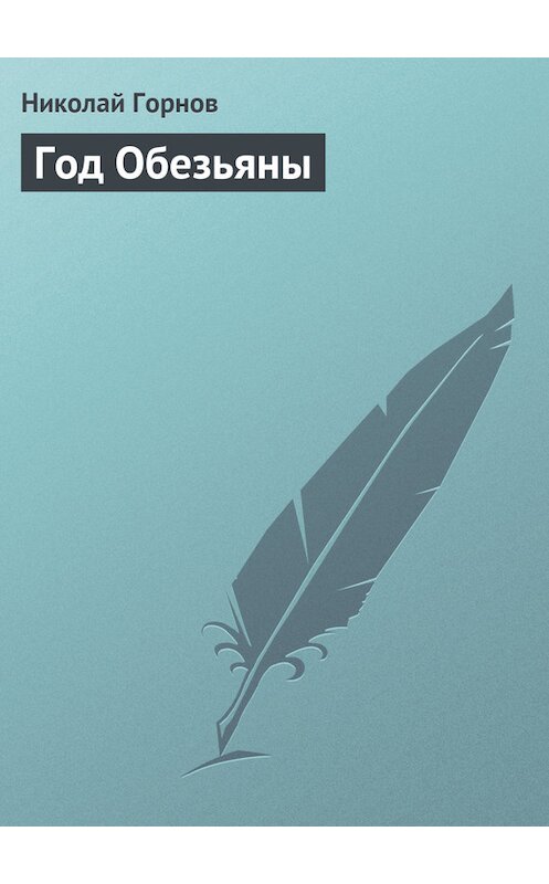 Обложка книги «Год Обезьяны» автора Николая Горнова.