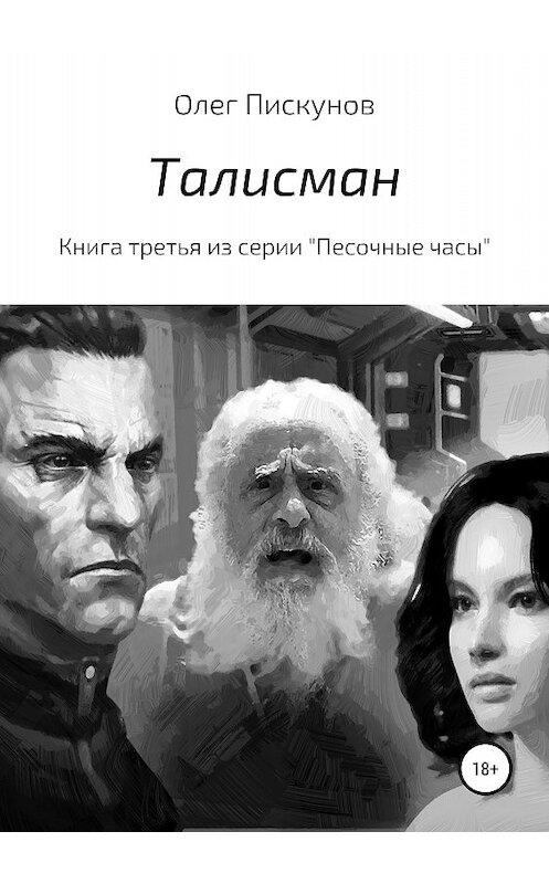 Обложка книги «Талисман» автора Олега Пискунова издание 2018 года.