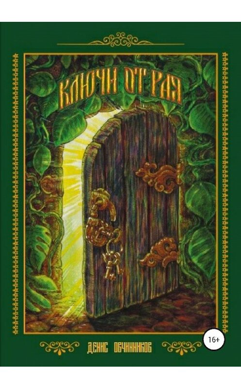 Обложка книги «Ключи от Рая» автора Дениса Овчинникова издание 2020 года.